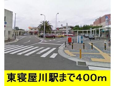 東寝屋川駅：400m