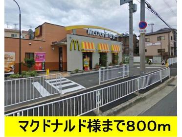 マクドナルド様：800m