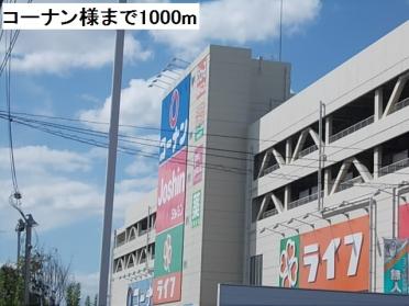 コーナン様：1000m