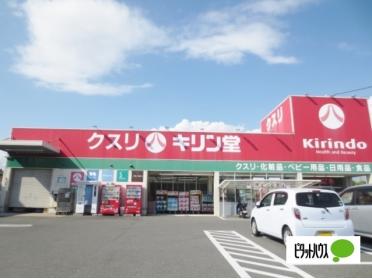 キリン堂長尾店：362m