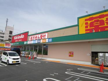 キリン堂津田駅前店：733m