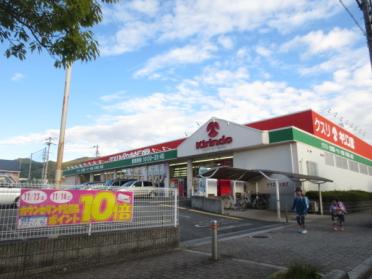 キリン堂河内磐船店：259m