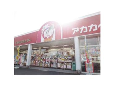 ドラッグストアアカカベ長尾元町店：837m