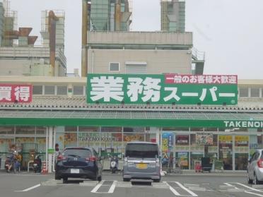 業務スーパー大峰店：617m