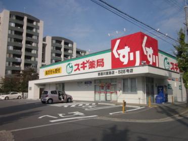 スギ薬局寝屋川萱島店：410m