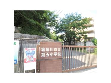 寝屋川市立第五小学校：1246m