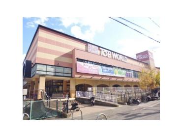 トップワールド香里ケ丘店：525m