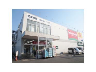 キリン堂枚方山之上店：533m