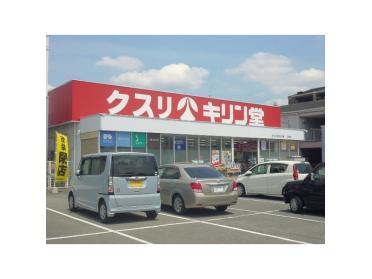 キリン堂ドラッグ交野店：689m