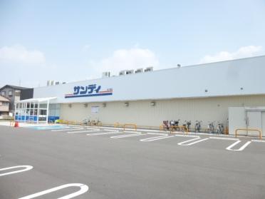 サンディ寝屋川池田本町店：295m