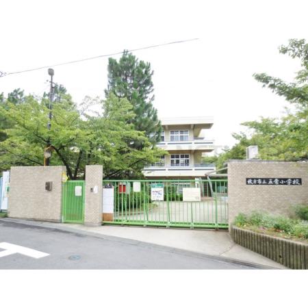 枚方市立五常小学校：1018m