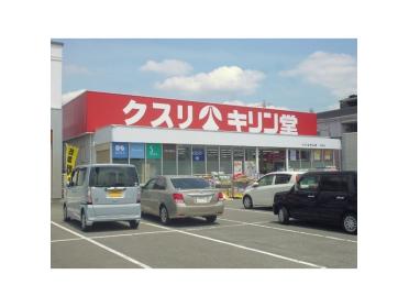 キリン堂ドラッグ交野店：224m