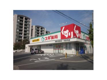 スギ薬局寝屋川萱島店：410m