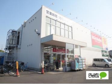 キリン堂枚方山之上店：235m