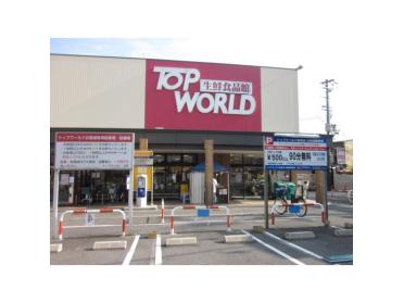 トップワールド萱島店：207m