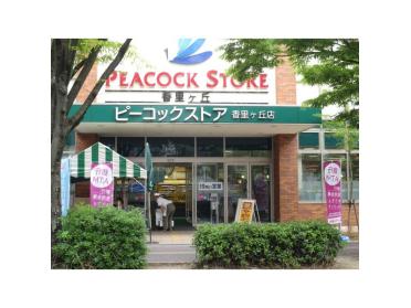 ピーコックストア香里ヶ丘店：888m