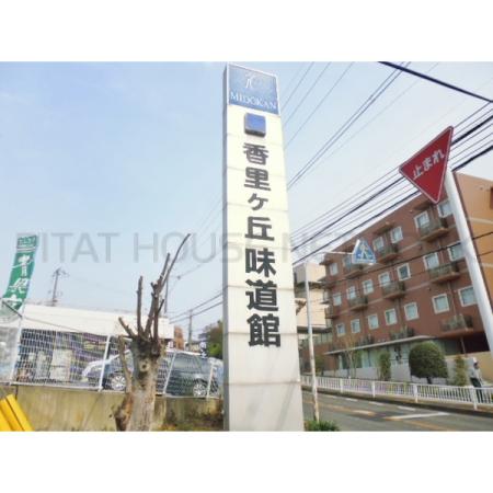 サボイ香里ケ丘味道館：729m
