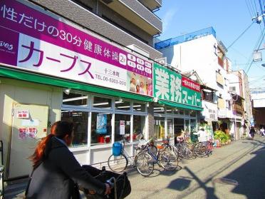 業務スーパー十三店：635m