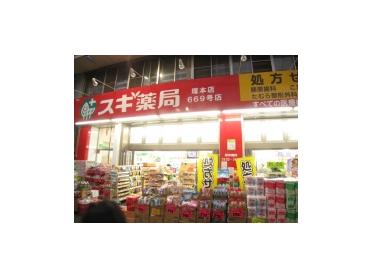 スギ薬局塚本店：287m