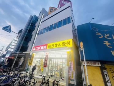 スギ薬局塚本駅前店：345m