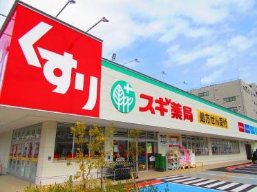 スギ薬局福町店：1083m