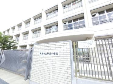 大阪市立神津小学校：639m