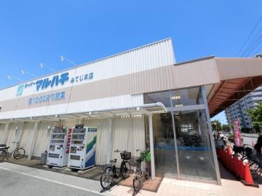 スーパーマルハチみてじま店：142m