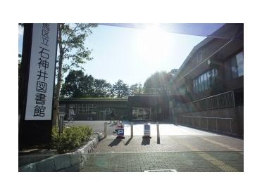 練馬区立石神井図書館：953m