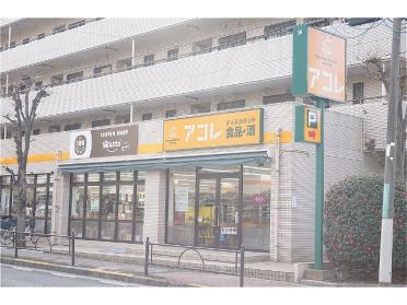 アコレ氷川台4丁目店：383m