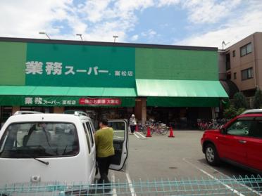 業務スーパー富松店：758m
