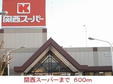 関西スーパー：600m