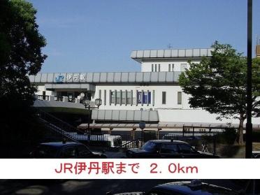 ＪＲ伊丹駅：2000m