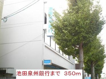 池田泉州銀行：350m