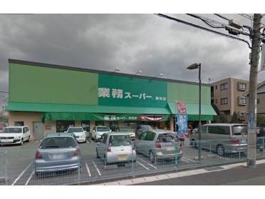 業務スーパー富松店：332m