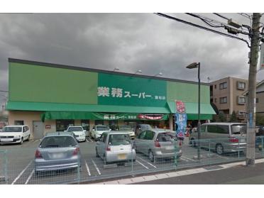 業務スーパー富松店：491m