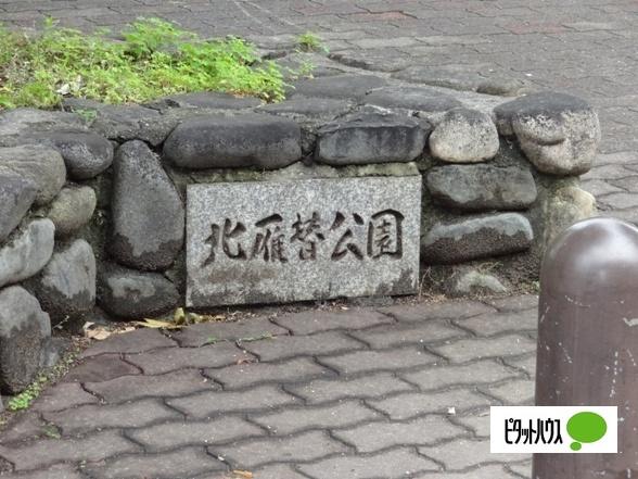北雁替公園：515m