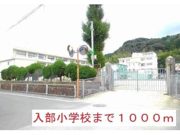 入部小学校：1000m