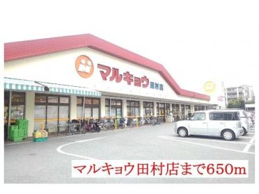 マルキョウ　田村店：650m