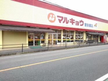 マルキョウ警弥郷店：240m