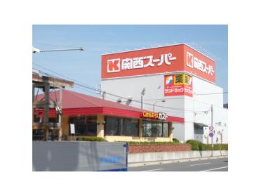 関西スーパー桜台店：379m