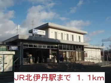 ＪＲ北伊丹駅：1100m