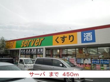 サーバ：450m