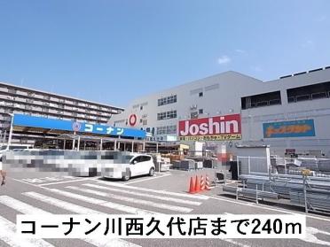 コーナン川西久代店：240m