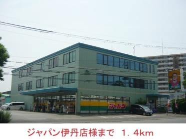 ジャパン伊丹店様：1400m