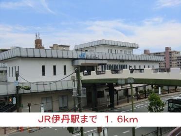 ＪＲ伊丹駅：1600m