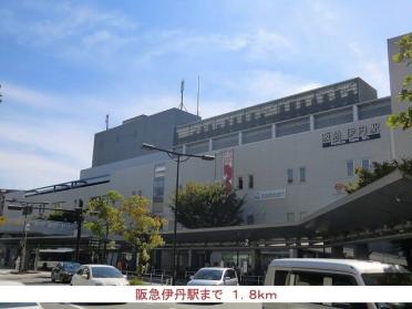 阪急伊丹駅：1800m