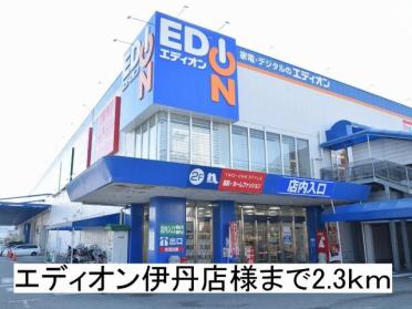 エディオン伊丹店様：2300m