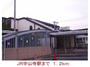 ＪＲ中山寺駅：1200m