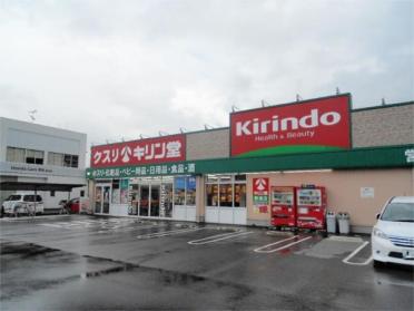 キリン堂野洲店：820m