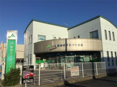 JA草津市ｱｵﾊﾞﾅ支店：190m